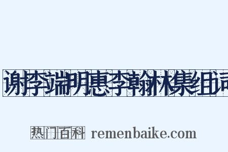 谢李端明惠李翰林集组词是什么意思的图片